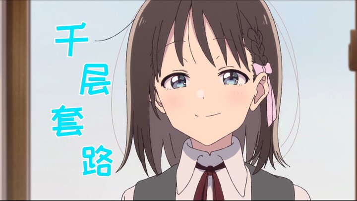 【花修罗】春山花奈的千层套路