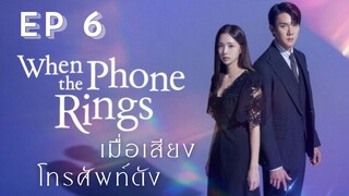 เวนเดอะโฟนริง EP 6