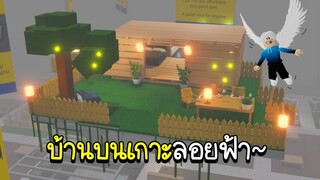 Roblox : สร้างบ้านบนเกาะลอยฟ้าในอีเกีย🏝️☁️ SCP-3008 IKEA