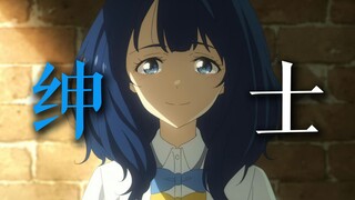 “做一个绅士，做一个朋友，留梦三年”【败犬女主/剧情向MAD】