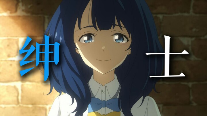 “做一个绅士，做一个朋友，留梦三年”【败犬女主/剧情向MAD】