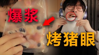 99% of people have never eaten the roasted pig's eye, it sprayed me with juice
