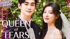π°π·I EP 2 Queen Of Tears (2024) English Sub