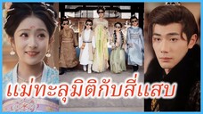 เซี่ยซีซี หมอสาว | แม่ทะลุมิติกับสี่แสบ | เมียหลวงข้ามภพกับสี่จอมแก่น (ซับไทย) #ละครจีน #ซีรี่ส์จีน