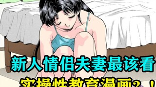 The most recommended episode for newlyweds and couples! A practical sex education comic?!
