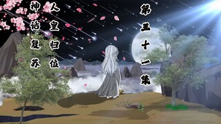 神话复苏，人皇归位