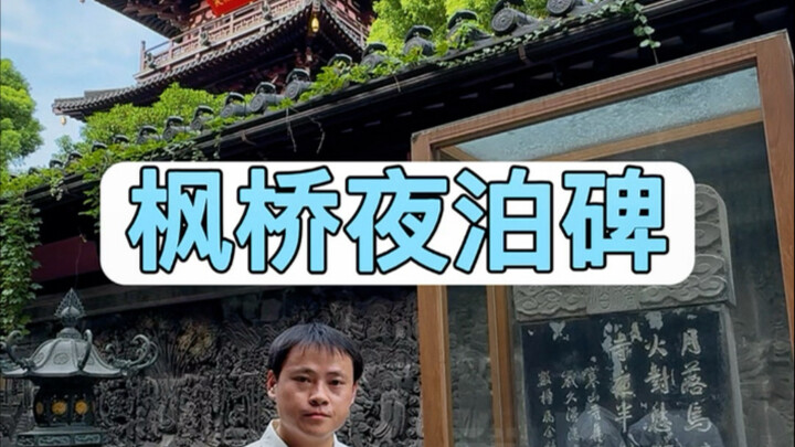 枫桥夜泊在日本的影响有多大？