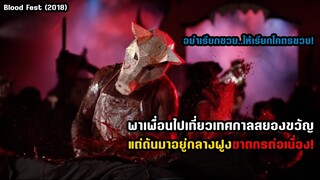 พาเพื่อนไปเที่ยวเทศกาลสยองขวัญ แต่ดันมาอยู่กลางฝูงฆาตกรต่อเนื่อง! | สปอยหนัง Blood Fest (2018)