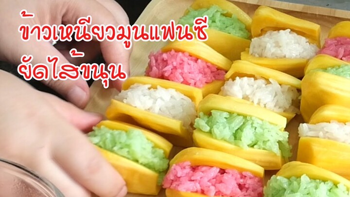 ข้าวเหนียวมูนแฟนซี ยัดไส้ขนุน ทำง่ายๆ หอม นุ่ม อร่อยมาก