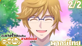 เป็นนางร้ายมันเสี่ยง เลยขอเลี้ยงลาสต์บอสดูสักตั้ง ตอนที่ 2 (2/5) พากย์ไทย