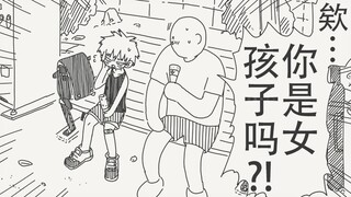 欸？你是女孩子吗？！真的假的，根本看不出来呢