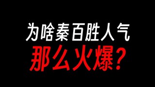秦百胜人气媲美凤九歌，幽魂人称小秦百胜？