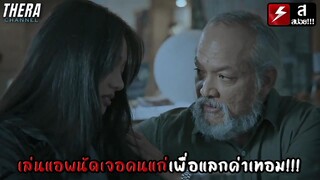 เธอเล่นแอพนัดเจอคนแก่...เพื่อแลกค่าเทอม!!! | สปอย Laruan (2022)