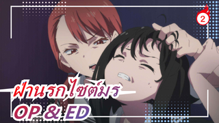 ฝ่านรกไซต์มร | OP & ED (เวอร์ชั่นเต็ม)_A2