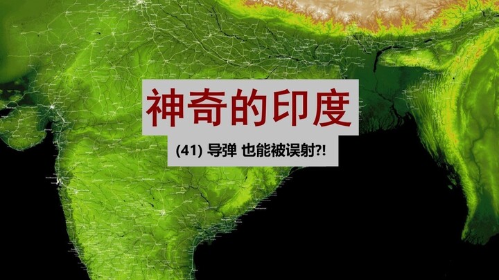 Ấn Độ kỳ diệu: 41 tên lửa sao lại có thể bị bắn nhầm???