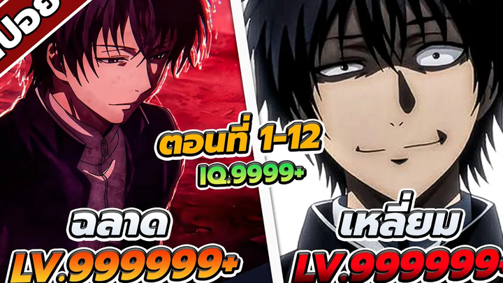 สปอยอนิเมะ เกมมิตรภาพ พระเอกเทพ ตอนที่ 1-12 💸👑 คลิปเดียวจบ!!