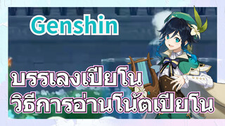 [เก็นชิน，บรรเลงเปียโน] วิธีการอ่านโน้ตเปียโนเมื่อเล่นด้วยมือถือ