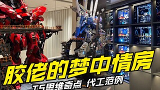 1分钟带你领略胶佬的顶级情屋！