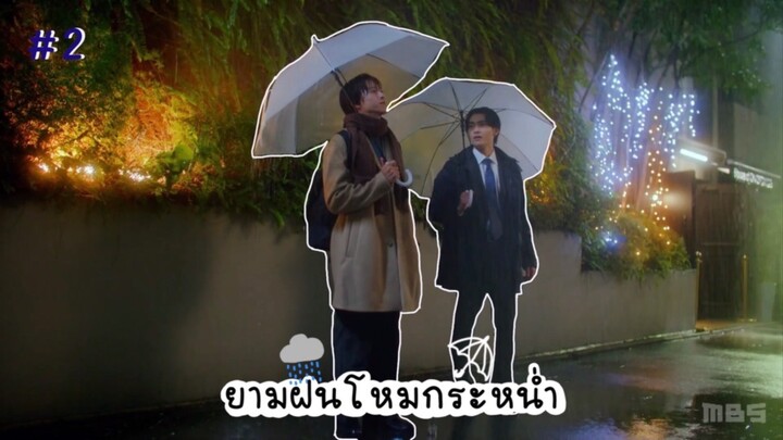 (ซับไทย) ยามฝนโหมกระหน่ำ ตอนที่ 2