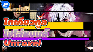 [โซโล่แบนด์] Identical "Unravel" | โตเกียวกูล_2