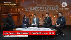 HELP RANGERS ร่วมด้วยช่วยสู้ หญิงสาวโดนแฟนหนุ่มทำร้ายร่างกาย วันอาทิตย์ที่ 14 ก.ย. เวลา 18.00 น.