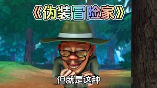 熊出没中光头强假扮冒险家这集你还记得吗？