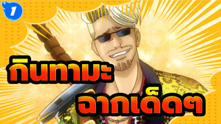 กินทามะ
ฉากเด็ดๆที่ตลก(ตอนที่ 61)_1