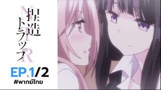 [พากย์ไทย] Netsuzou TRap - กลรัก กับดักลวง - ตอนที่ 1(2/2)