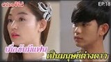 สปอยหนัง เมื่อฉันมีแฟนเป็นมมนุษย์ต่างดาวอายุ 400 ปี EP.18