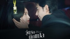 วุ่นรักนักแปล Our Interpreter (2024) Ep.5
