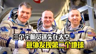 三个宇航员迷失在太空，却意外发现第二个地球，科幻悬疑片