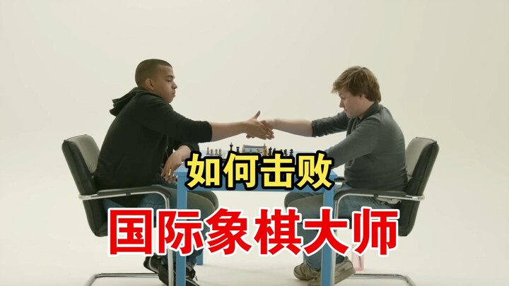 [中字]新手如何无师自通战胜国际象棋特级大师