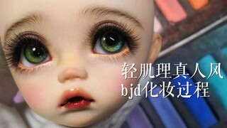 【bjd化妆】天霸 真人风轻肌理妆面过程