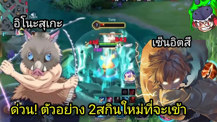 ROV x DemonSlayer ด่วนตัวอย่าง สกินใหม่ ที่จะเข้าไทย เซ็นอิตสึ+อิโนะสู้กะ เอฟเฟคสกิล P2