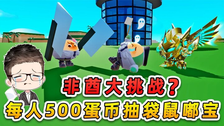 蛋仔派对：非酋大挑战？每人500蛋币抽袋鼠嘟宝，把秀儿气坏了！