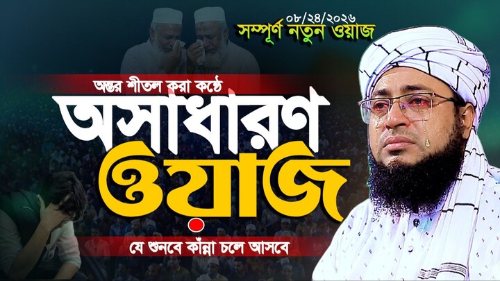 ফরিদীর জীবনের সেরা কান্নার ওয়াজ - মুফতি জহিরুল ইসলাম ফরিদী নতুন ওয়াজ || Mufti jahirul IslamFaridi