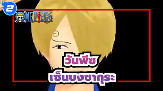 วันพีซ|[MMD]ซันจิและเอซเซ็นบงซากุระ_2