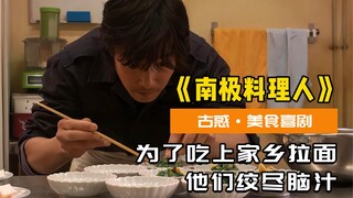 极地料理的挑战与创意，探险家在南极的美食之旅！《南极料理人》