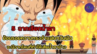 วันพีช - 5 ฉากเศร้าเรียกน้ำตา ฉากไหนที่ทำให้คุณต้องร้องไห้