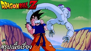 ตอนที่ 89	"ฟรีสเซอร์ลั่นวาจา จะล้มแกโดยไม่ต้องใช้มือ"  	ดราก้อนบอลแซด Dragon Ball Z สปอย