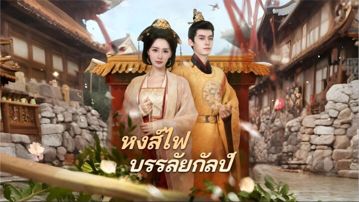 [พากย์ไทย] หงส์ไฟบรรลัยกัลป์ ซีรีย์จีนเต็มเรื่อง