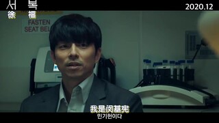 【韩影预告】《徐福》孔刘、朴宝剑主演科幻动作电影，12月上映