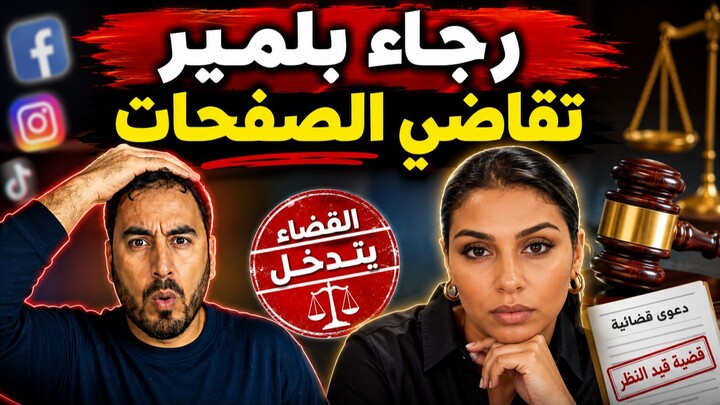 رجاء بلمير تلجأ للقضاء بسبب ما يُنشر عنها على مواقع التواصل الاجتماعي.. تطورات ج