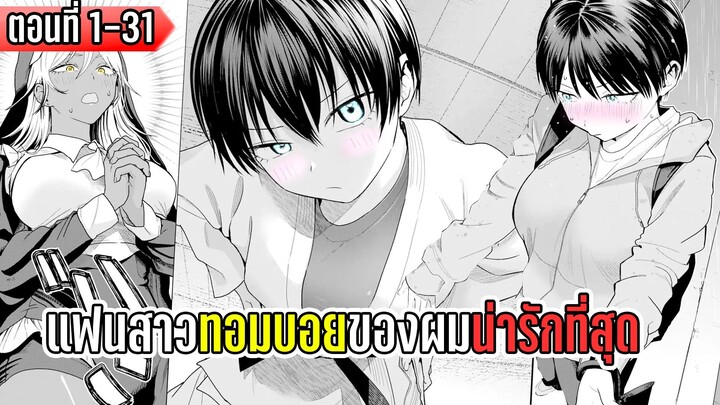 มังงะ _ แฟนสาวทอมบอย ของผมน่ารักที่สุด _ ตอนที่ 1-31 (ตอนใหม่ล่าสุด)