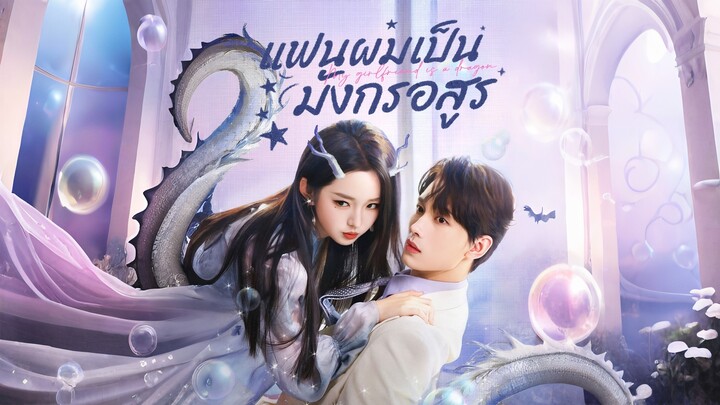 [ดูฟรีเต็มเรื่อง] แฟนผมเป็นมังกรอสูร (ซับไทย)