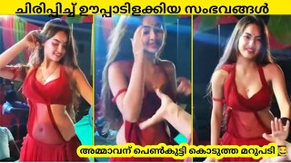 ചിരിപ്പിച്ച് ഊപ്പാടിളക്കിയ സംഭവങ്ങൾ Try not to laugh | Funny moments|90sKID|Factsmojo