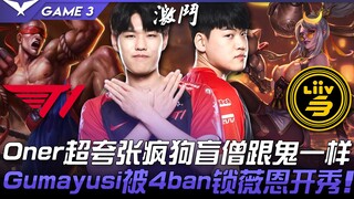 T1 vs LSB: Oner's Over-the-Top, Maniacal Lee Sin is Like a Ghost! Gumayusi Gets 4 Bans and Shines wi