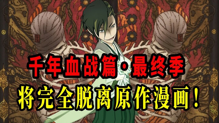 คุโบะทุ่มสุดตัว! เนื้อหาออริจินัลทั้ง 7 ตอน & ตัวละครใหม่จากภาคสงครามพันปีปรากฏโฉม! ยูฮาราบะฮ์ ปะทะ 