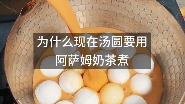 ทำไมเดี๋ยวนี้ถึงต้องเอาบัวลอยไปต้มกับชามะลิอัสสัม?