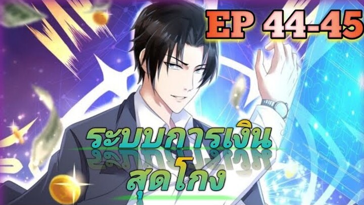 (อ่านมังงะ) สุดยอดระบบการเงิน สุดโกง! ตอนที่ 44-45